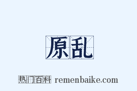 原乱是什么意思的图片